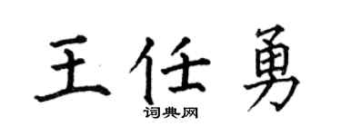 何伯昌王任勇楷书个性签名怎么写