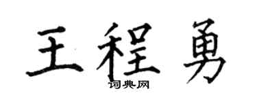 何伯昌王程勇楷书个性签名怎么写