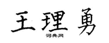 何伯昌王理勇楷书个性签名怎么写