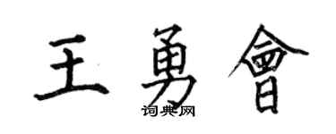 何伯昌王勇会楷书个性签名怎么写