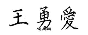 何伯昌王勇爱楷书个性签名怎么写