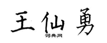 何伯昌王仙勇楷书个性签名怎么写