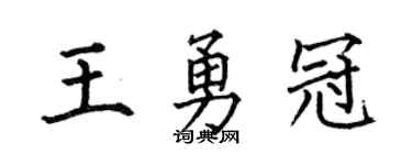 何伯昌王勇冠楷书个性签名怎么写