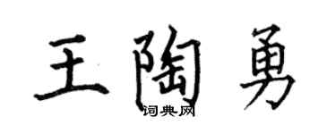 何伯昌王陶勇楷书个性签名怎么写