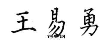 何伯昌王易勇楷书个性签名怎么写