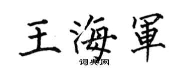 何伯昌王海军楷书个性签名怎么写