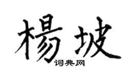 何伯昌杨坡楷书个性签名怎么写