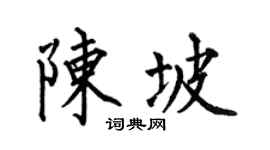 何伯昌陈坡楷书个性签名怎么写