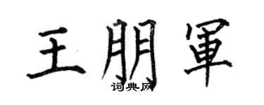 何伯昌王朋军楷书个性签名怎么写