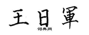 何伯昌王日军楷书个性签名怎么写