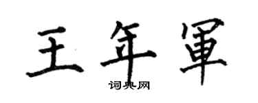 何伯昌王年军楷书个性签名怎么写