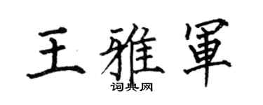 何伯昌王雅军楷书个性签名怎么写