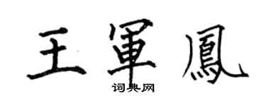 何伯昌王军凤楷书个性签名怎么写