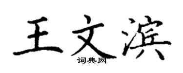 丁谦王文滨楷书个性签名怎么写