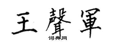 何伯昌王声军楷书个性签名怎么写