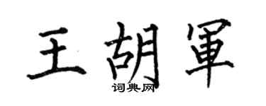 何伯昌王胡军楷书个性签名怎么写