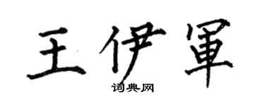 何伯昌王伊军楷书个性签名怎么写