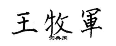 何伯昌王牧军楷书个性签名怎么写