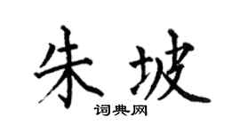 何伯昌朱坡楷书个性签名怎么写