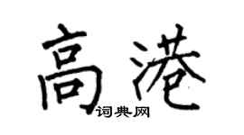 何伯昌高港楷书个性签名怎么写