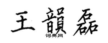 何伯昌王韵磊楷书个性签名怎么写