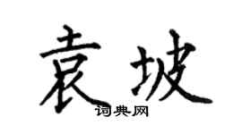 何伯昌袁坡楷书个性签名怎么写