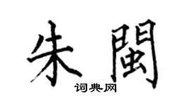 何伯昌朱闽楷书个性签名怎么写