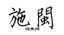 何伯昌施闽楷书个性签名怎么写