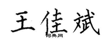 何伯昌王佳斌楷书个性签名怎么写