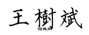 何伯昌王树斌楷书个性签名怎么写