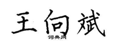 何伯昌王向斌楷书个性签名怎么写