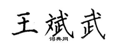 何伯昌王斌武楷书个性签名怎么写