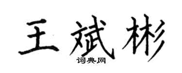 何伯昌王斌彬楷书个性签名怎么写