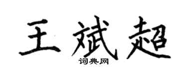 何伯昌王斌超楷书个性签名怎么写