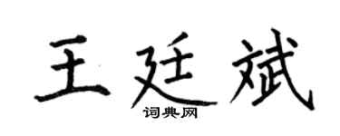 何伯昌王廷斌楷书个性签名怎么写