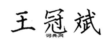 何伯昌王冠斌楷书个性签名怎么写