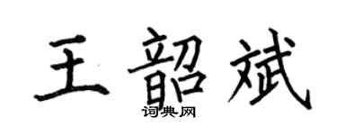 何伯昌王韶斌楷书个性签名怎么写