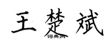 何伯昌王楚斌楷书个性签名怎么写