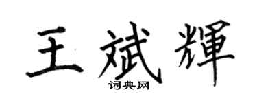 何伯昌王斌辉楷书个性签名怎么写