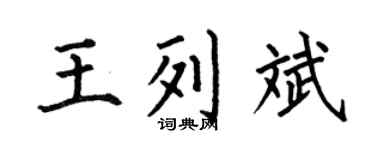 何伯昌王列斌楷书个性签名怎么写