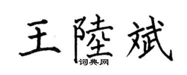 何伯昌王陆斌楷书个性签名怎么写