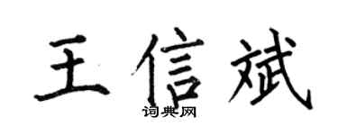 何伯昌王信斌楷书个性签名怎么写