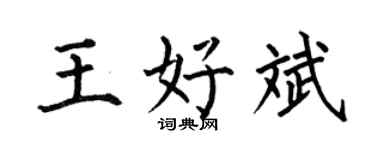 何伯昌王好斌楷书个性签名怎么写