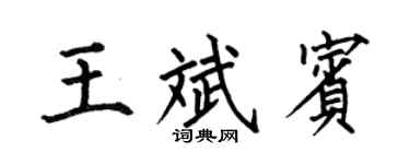 何伯昌王斌宾楷书个性签名怎么写