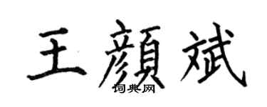 何伯昌王颜斌楷书个性签名怎么写