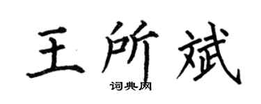 何伯昌王所斌楷书个性签名怎么写