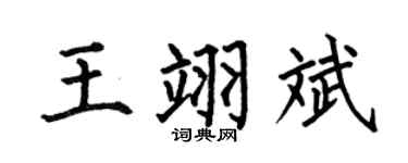 何伯昌王翊斌楷书个性签名怎么写