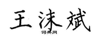 何伯昌王沫斌楷书个性签名怎么写