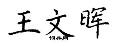 丁谦王文晖楷书个性签名怎么写