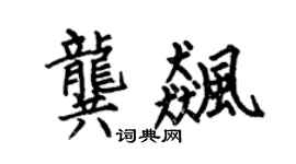 何伯昌龚飙楷书个性签名怎么写